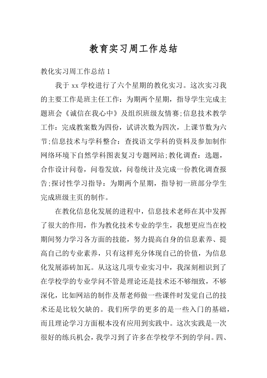 教育实习周工作总结最新.docx_第1页