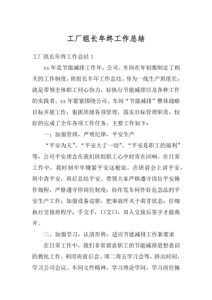 工厂组长年终工作总结优质.docx