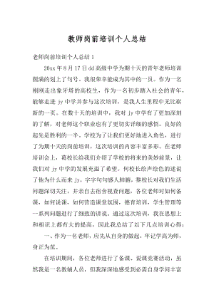 教师岗前培训个人总结汇编.docx