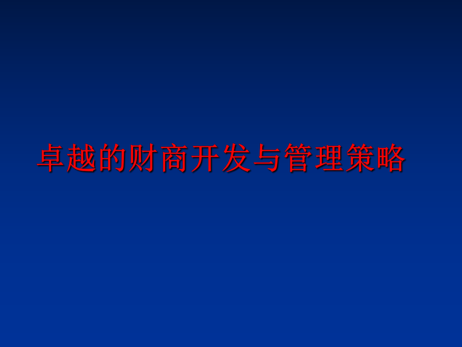 最新卓越的财商开发与策略ppt课件.ppt_第1页