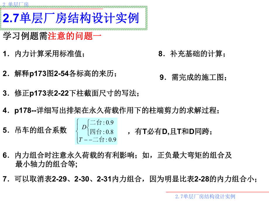 最新单层厂房-5例题PPT课件.ppt_第2页