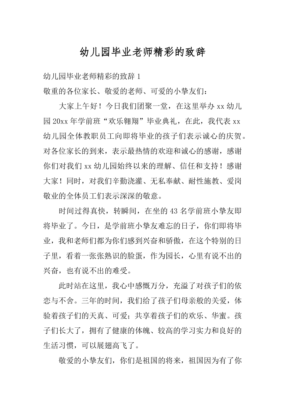 幼儿园毕业老师精彩的致辞汇编.docx_第1页