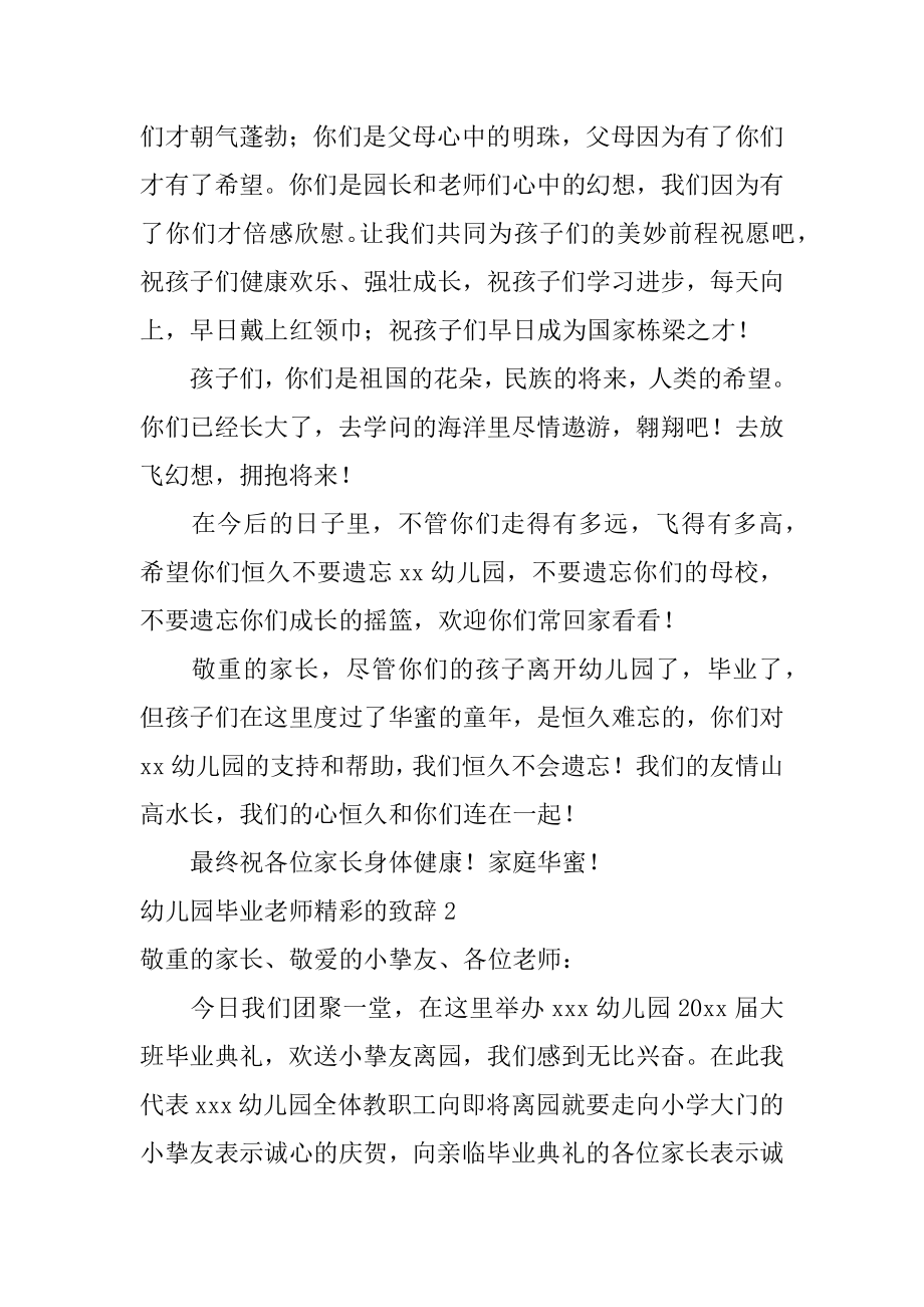 幼儿园毕业老师精彩的致辞汇编.docx_第2页