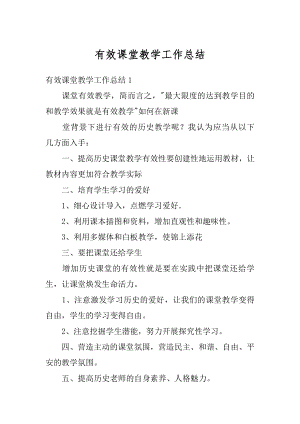 有效课堂教学工作总结优质.docx