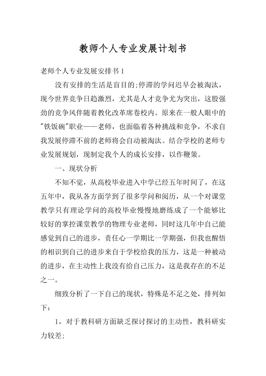 教师个人专业发展计划书汇总.docx_第1页