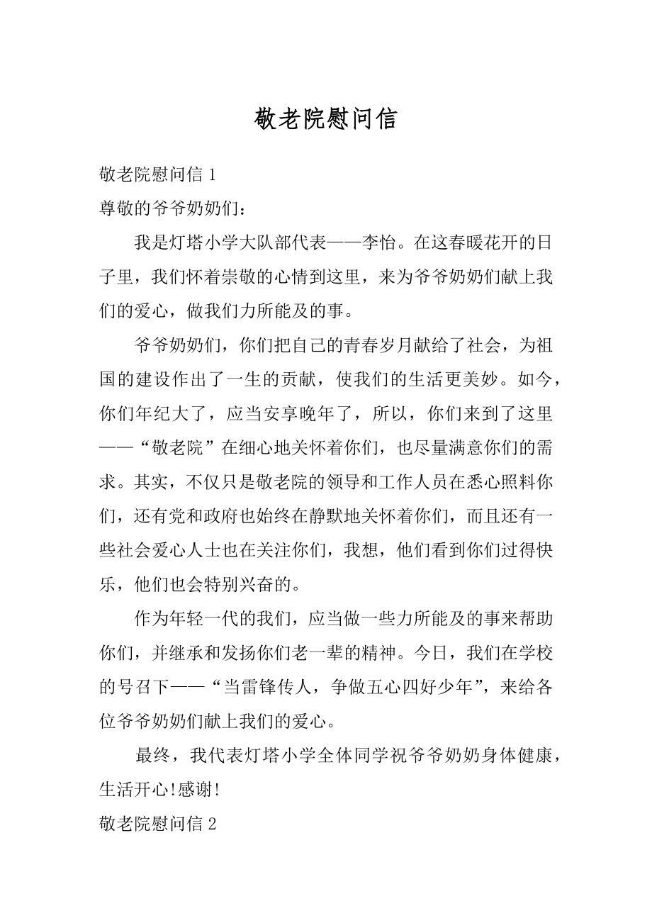 敬老院慰问信精编.docx_第1页