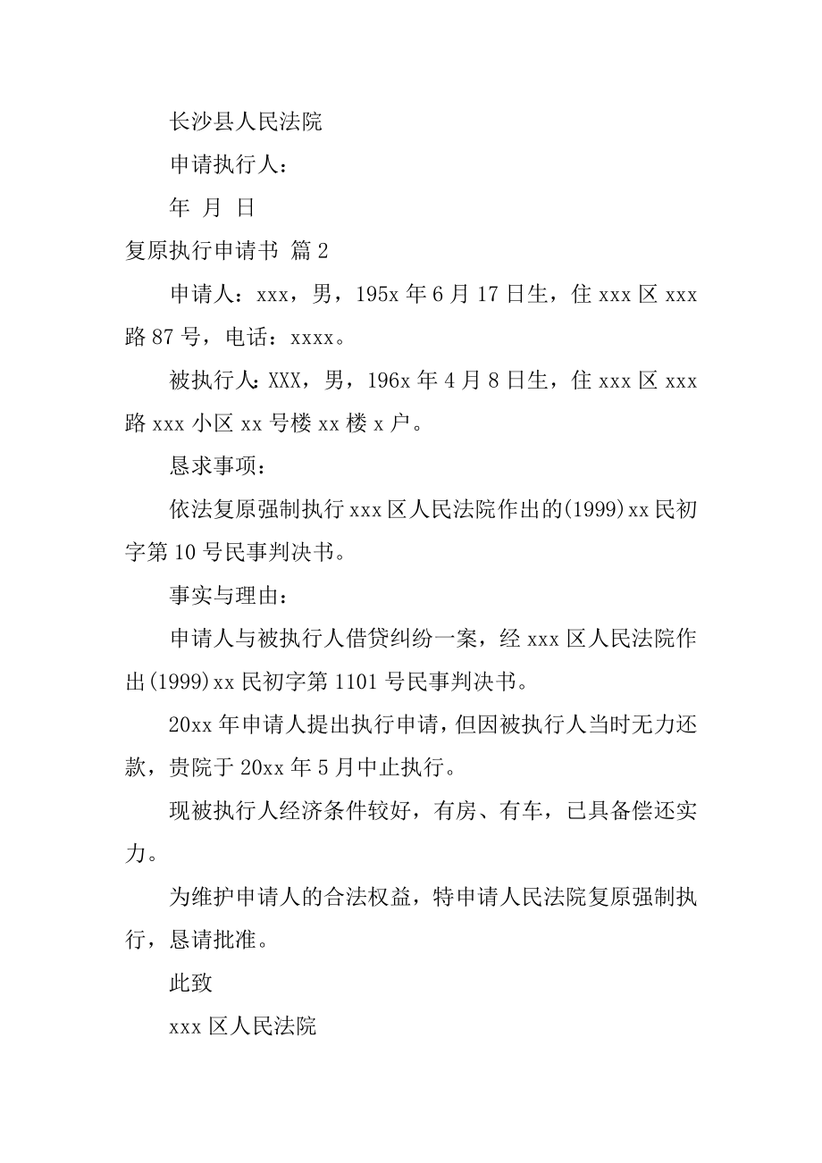 恢复执行申请书精选.docx_第2页