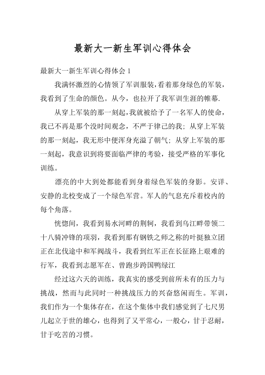 最新大一新生军训心得体会范例.docx_第1页