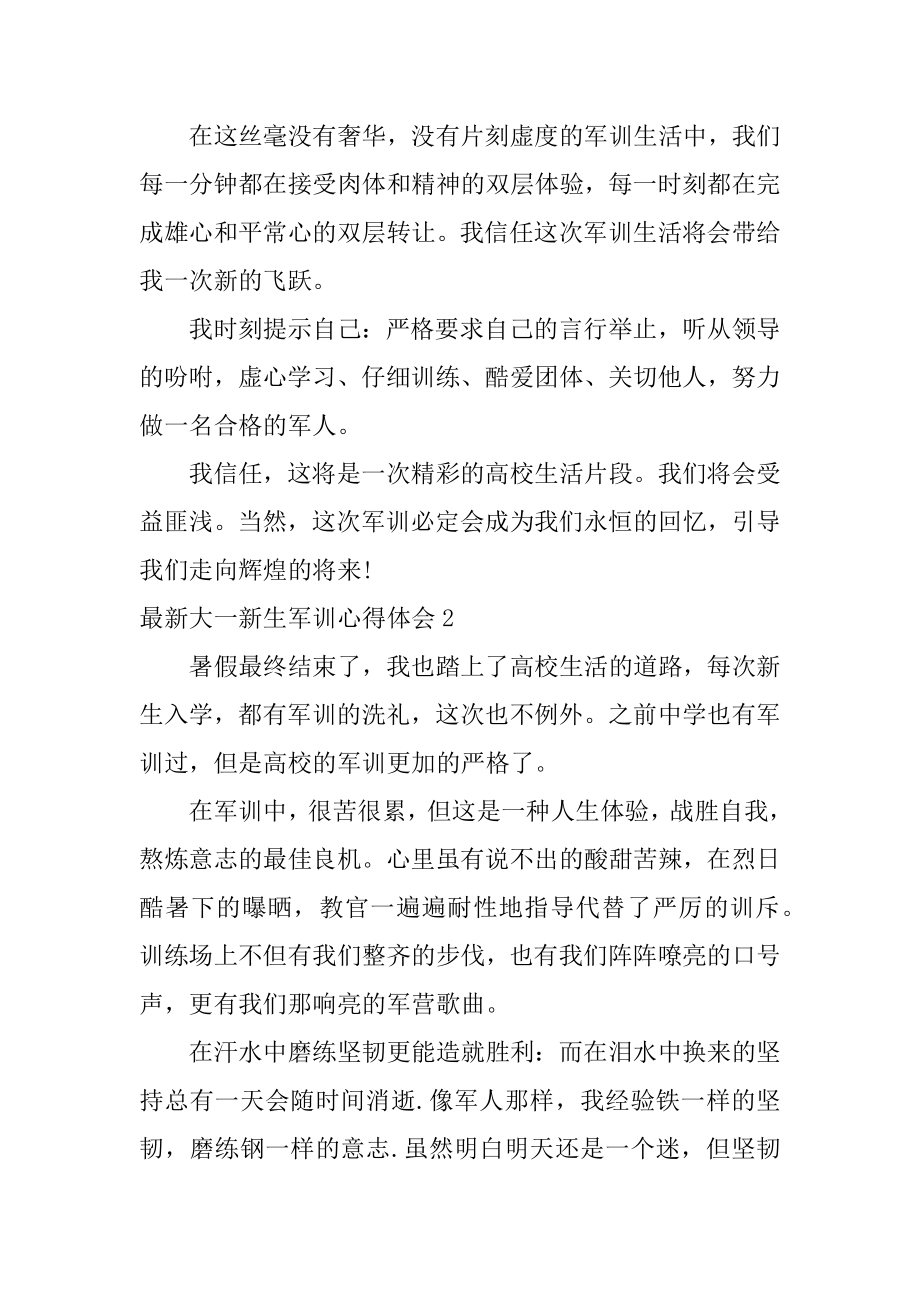 最新大一新生军训心得体会范例.docx_第2页