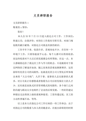 文员辞职报告例文.docx