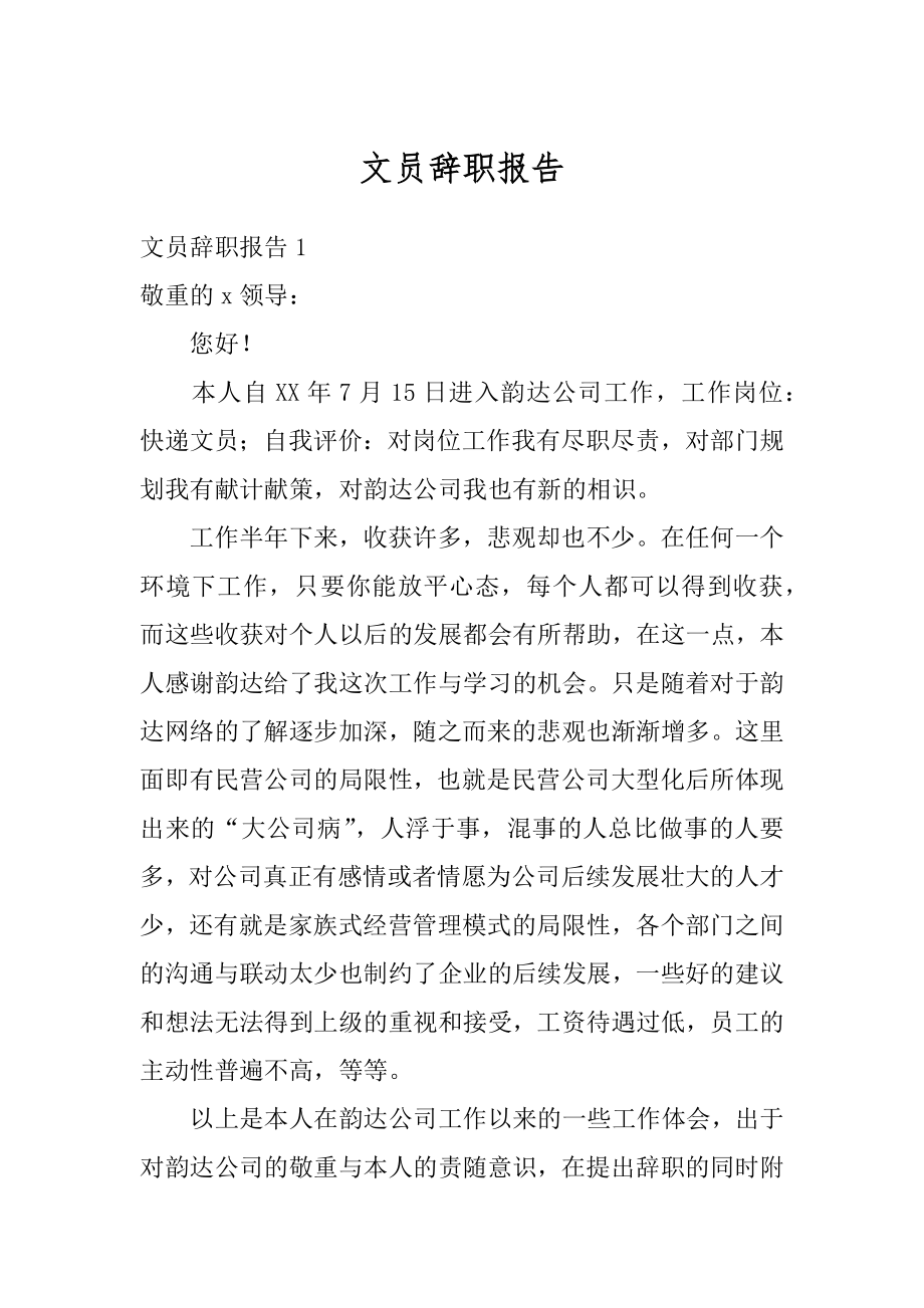 文员辞职报告例文.docx_第1页