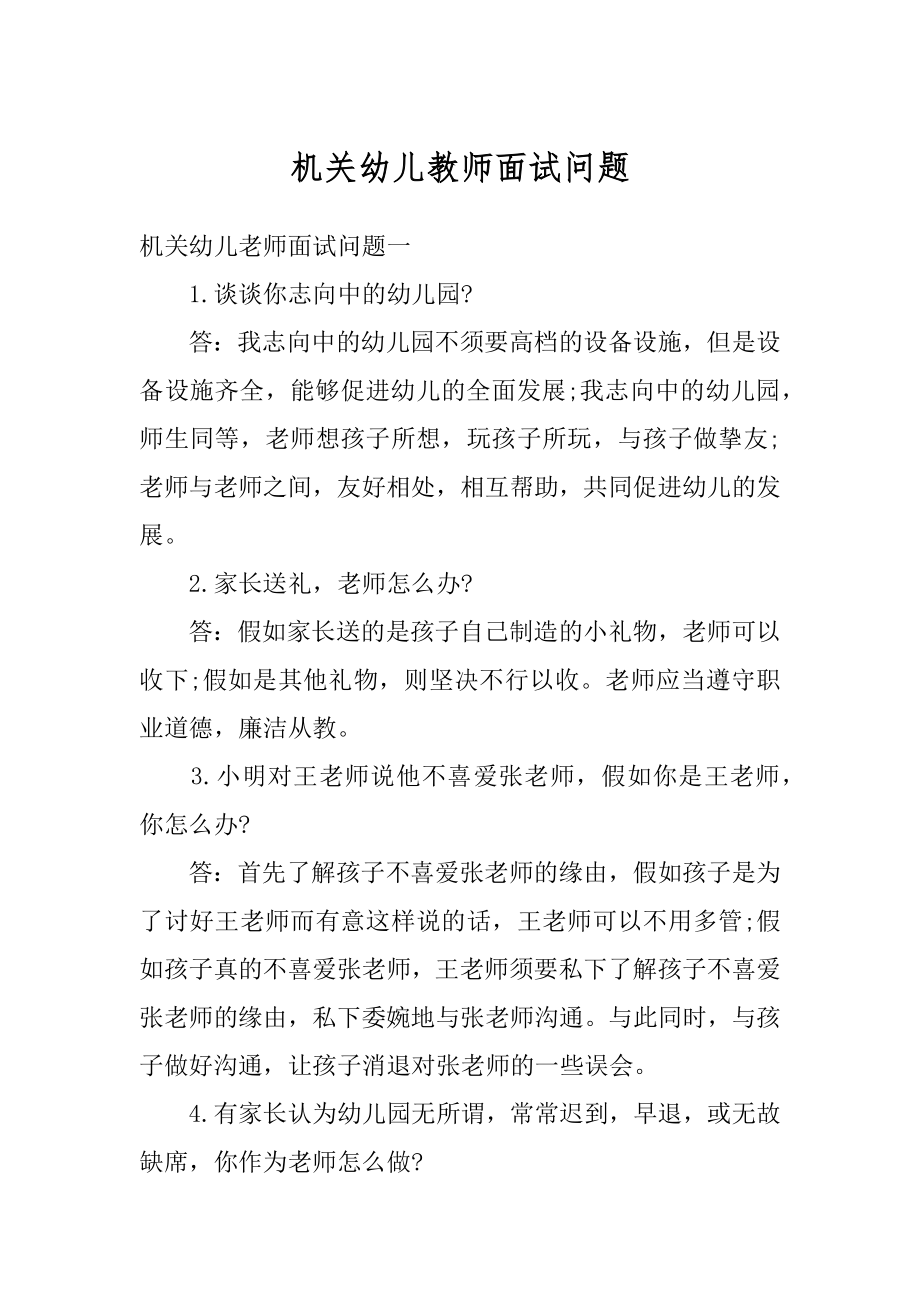 机关幼儿教师面试问题最新.docx_第1页