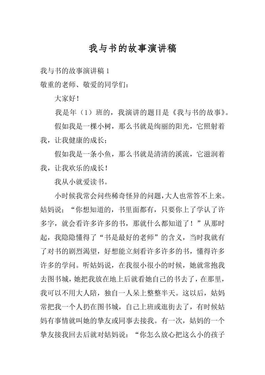 我与书的故事演讲稿优质.docx_第1页