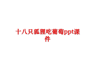 最新十八只狐狸吃葡萄ppt课件PPT课件.ppt