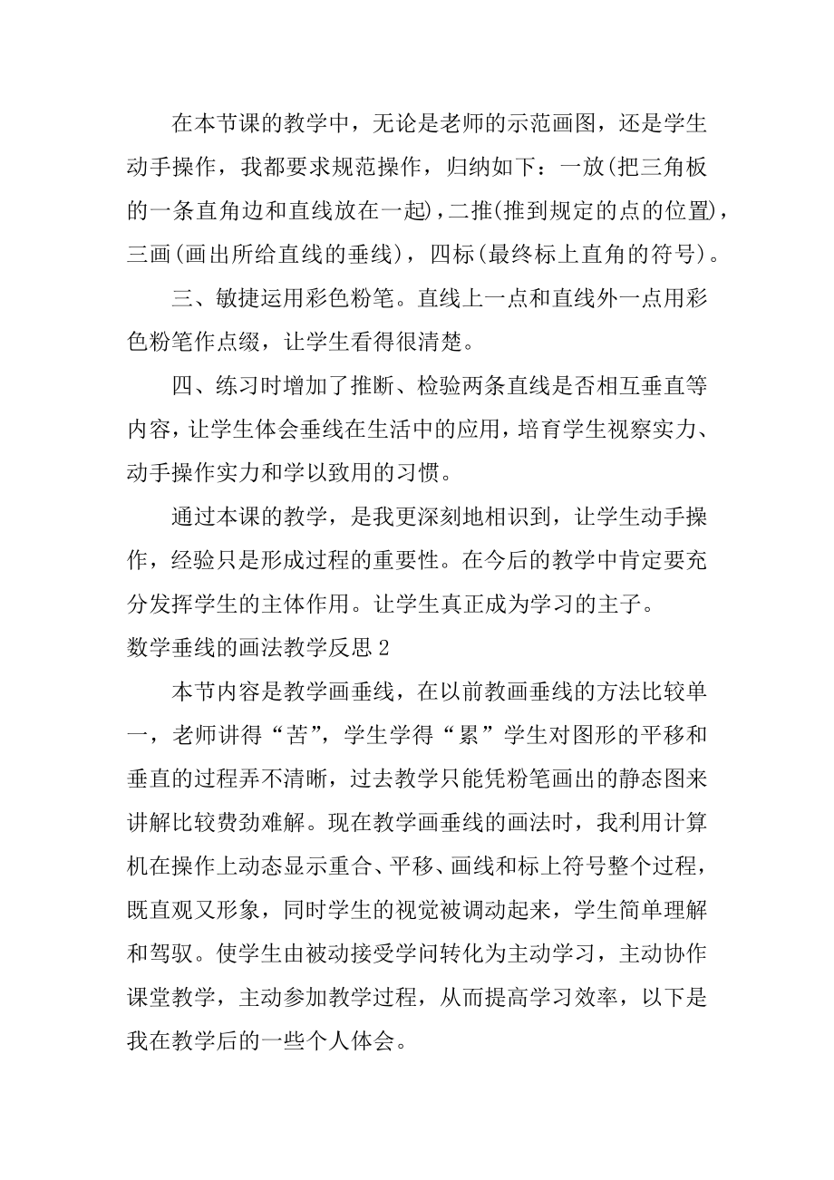 数学垂线的画法教学反思例文.docx_第2页