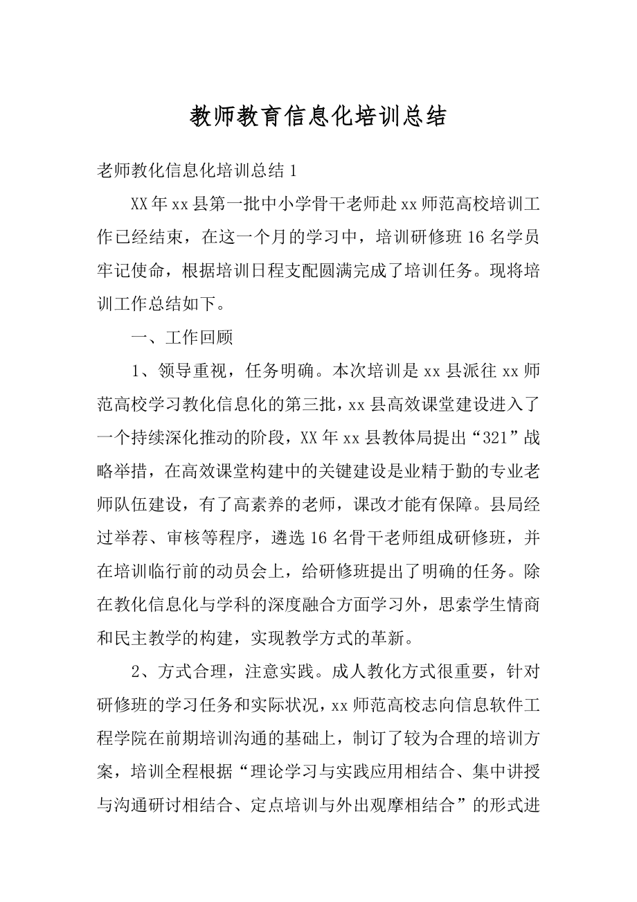 教师教育信息化培训总结汇总.docx_第1页