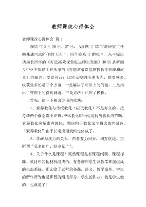 教师课改心得体会汇总.docx