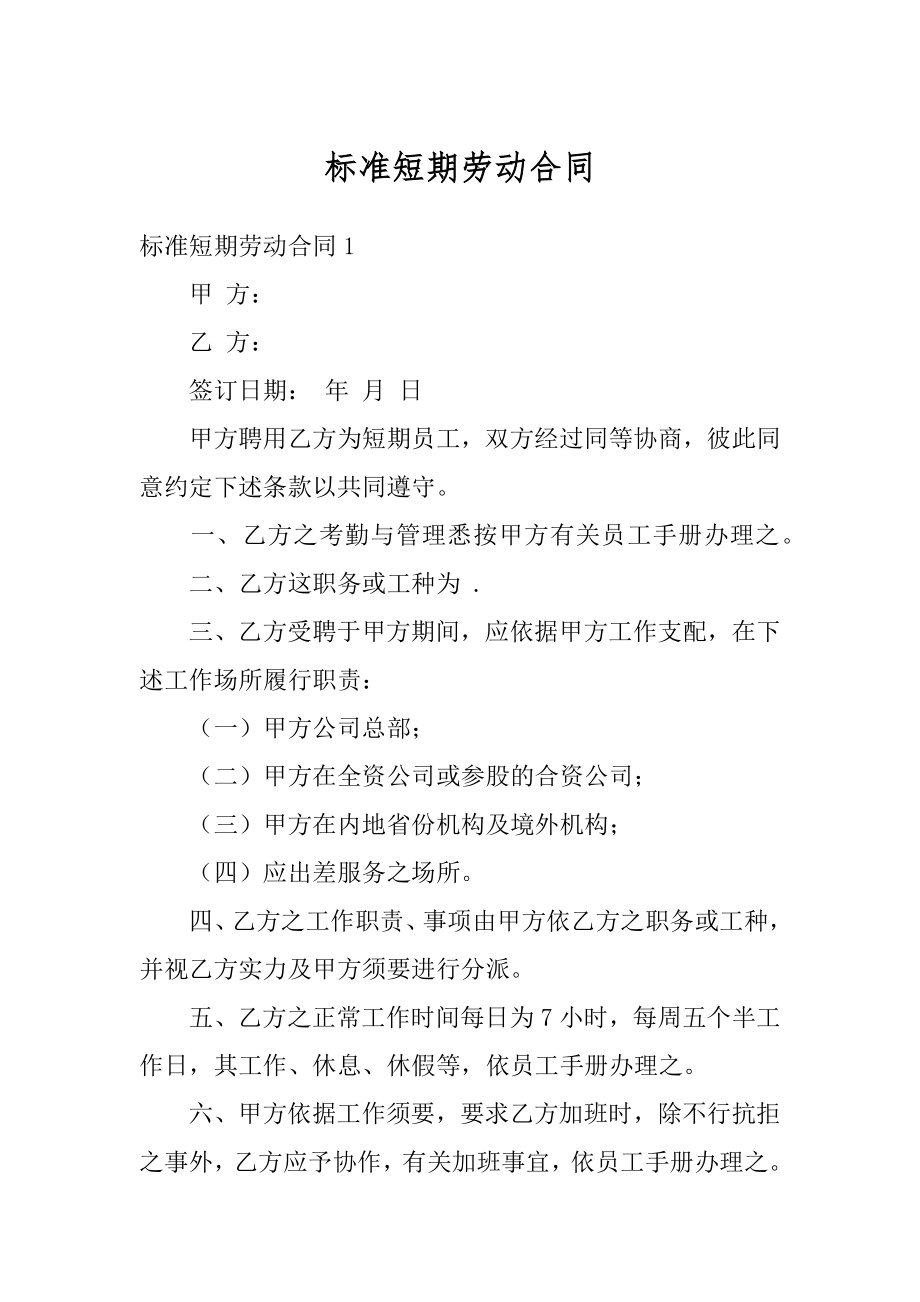 标准短期劳动合同优质.docx_第1页