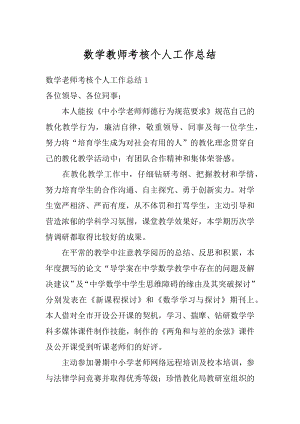 数学教师考核个人工作总结范例.docx