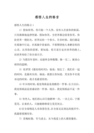 感悟人生的格言优质.docx