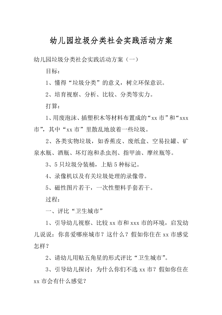 幼儿园垃圾分类社会实践活动方案优质.docx_第1页