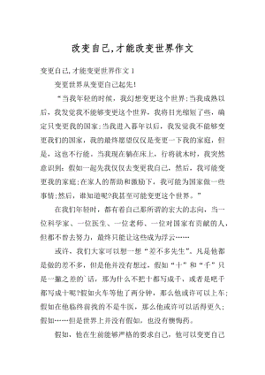 改变自己,才能改变世界作文例文.docx