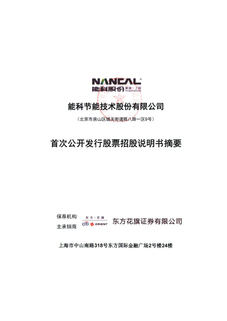 能科股份：首次公开发行股票招股说明书摘要.PDF_第1页