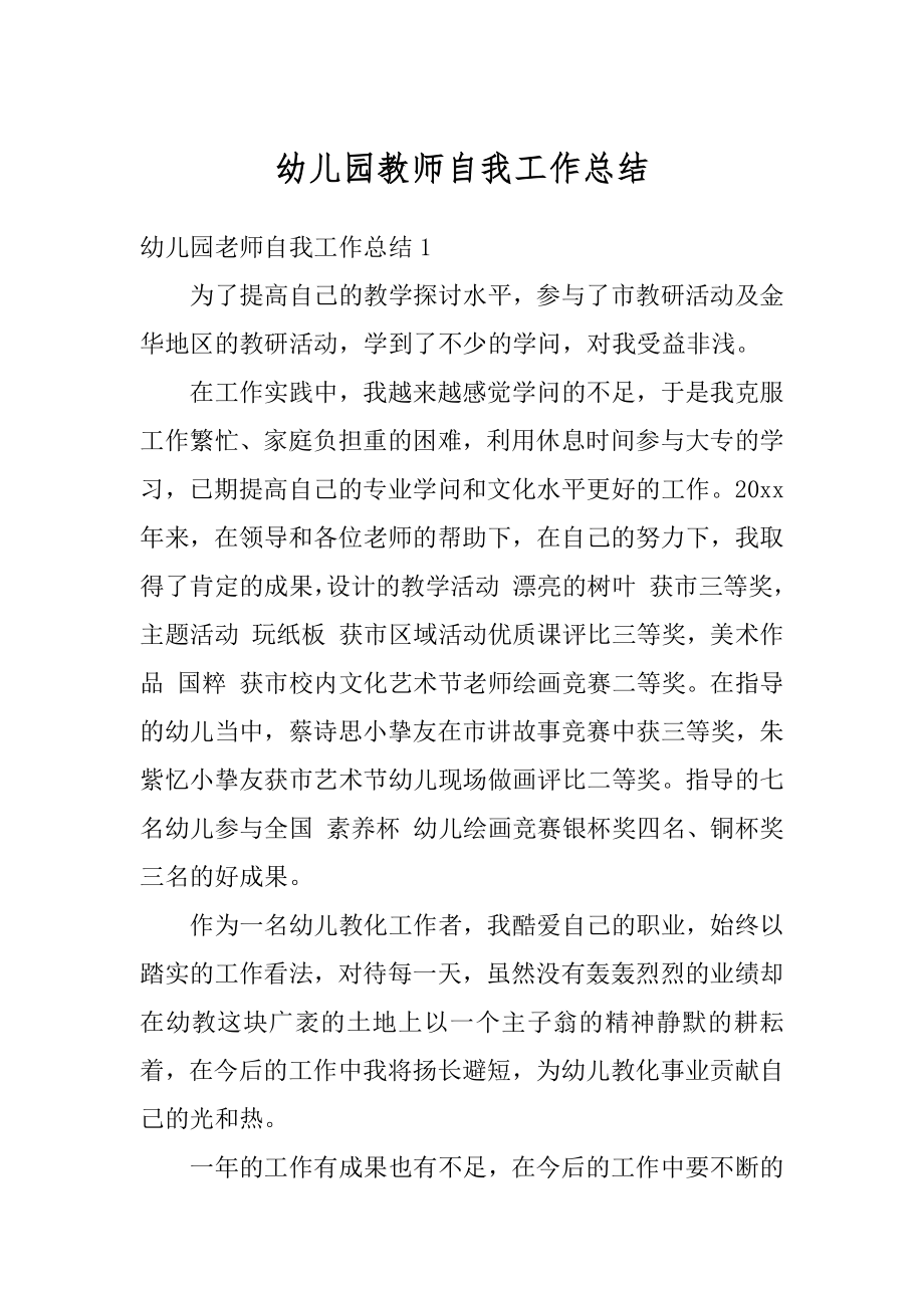 幼儿园教师自我工作总结精选.docx_第1页