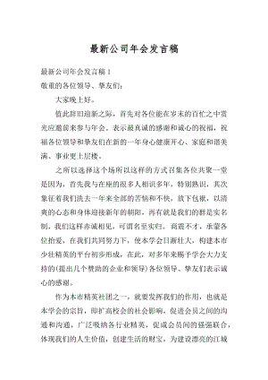 最新公司年会发言稿例文.docx