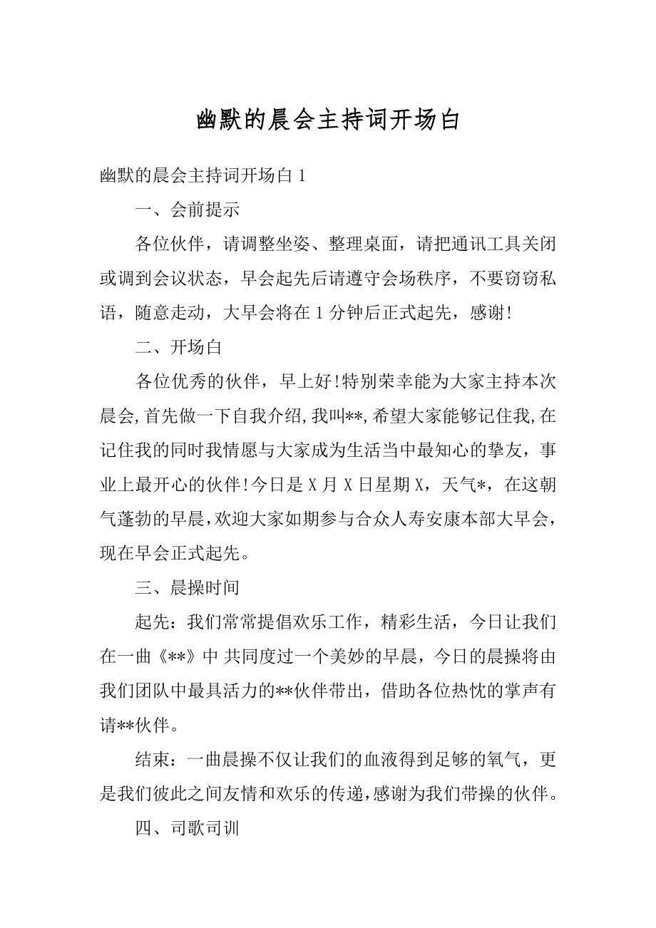 幽默的晨会主持词开场白范文.docx_第1页