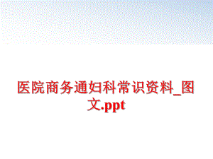 最新医院商务通妇科常识资料_图文.pptppt课件.ppt