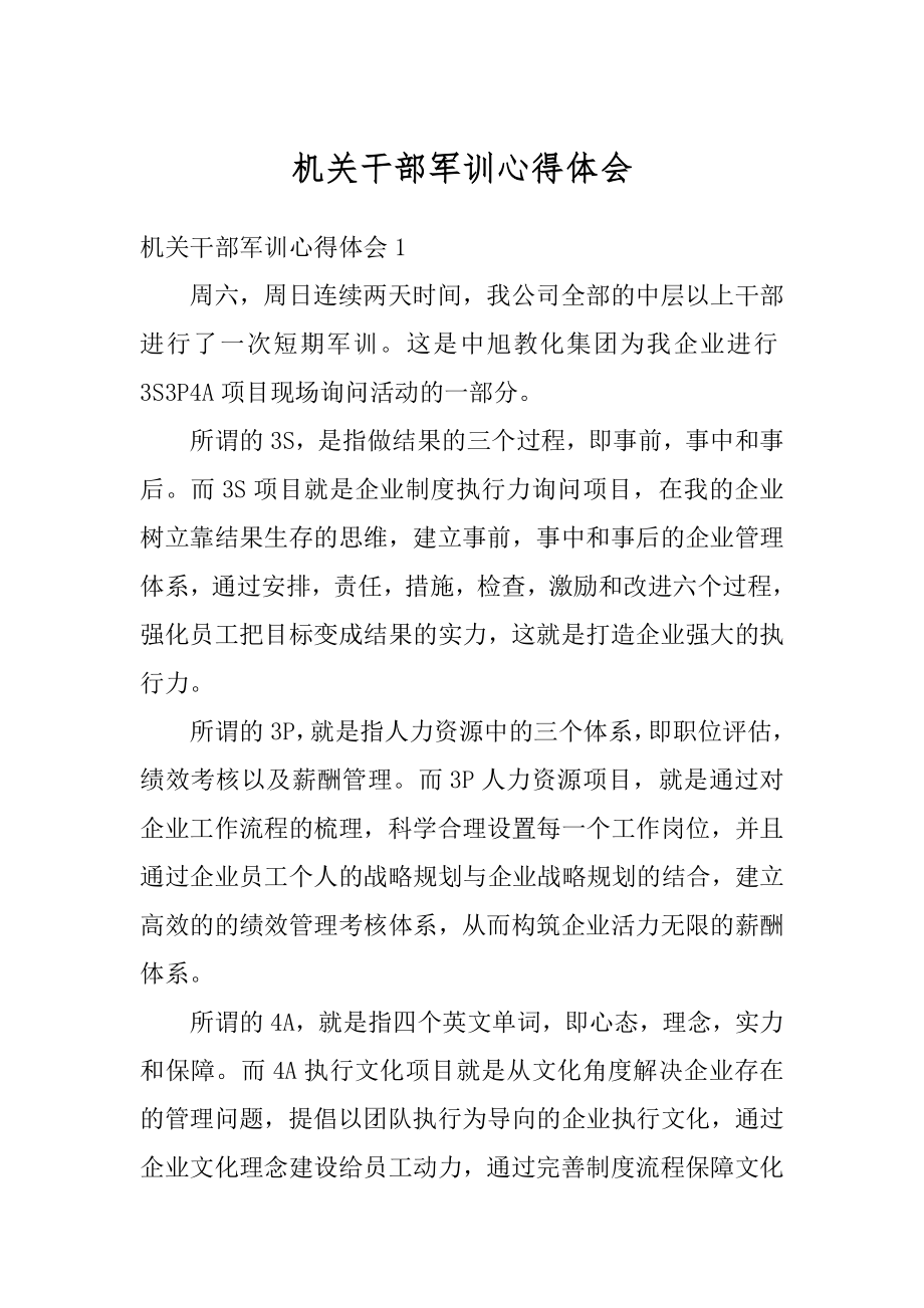 机关干部军训心得体会精选.docx_第1页