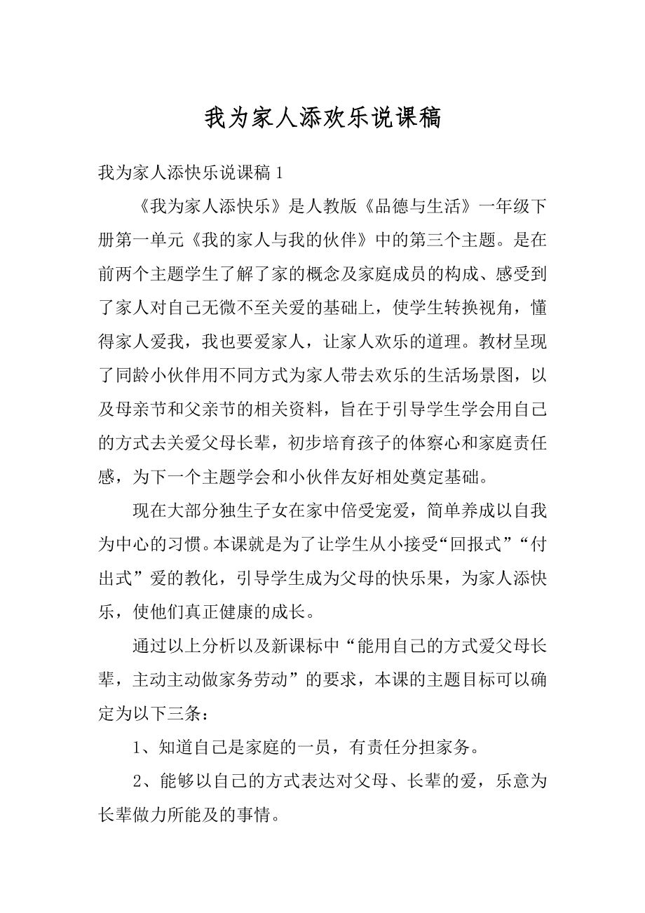 我为家人添欢乐说课稿汇编.docx_第1页