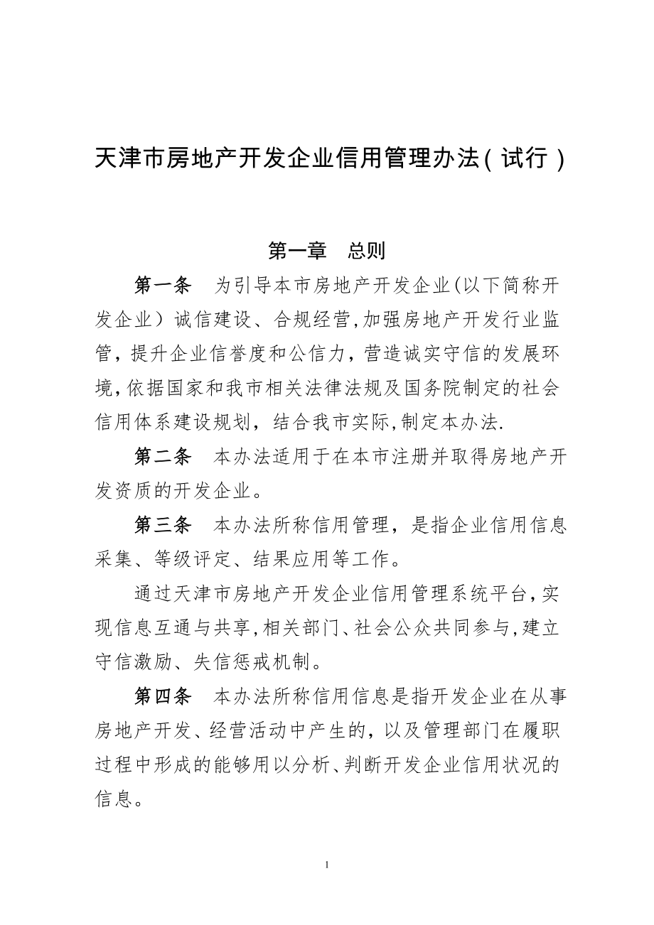 天津房地产开发企业信用管理办法试行.doc_第1页