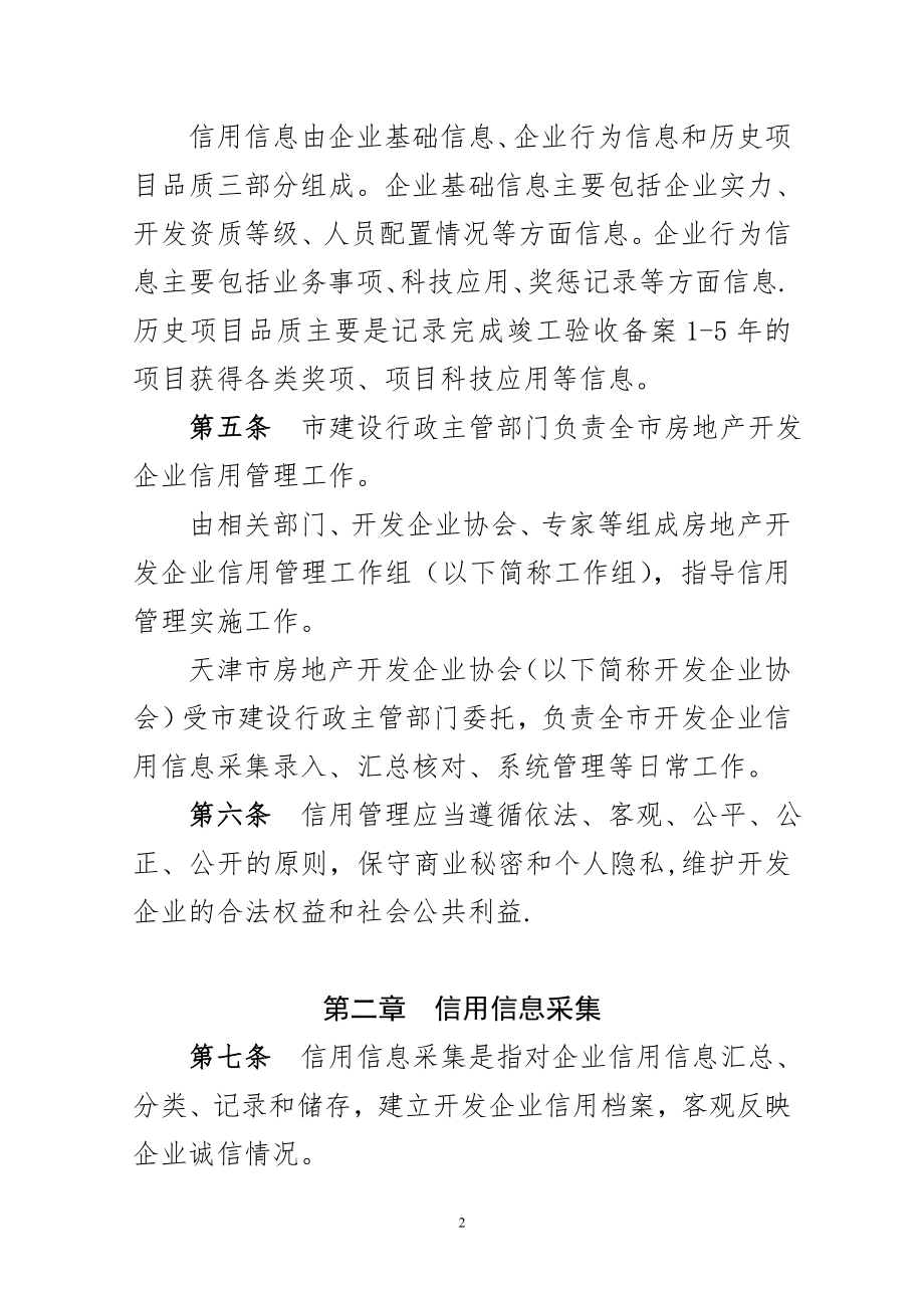 天津房地产开发企业信用管理办法试行.doc_第2页