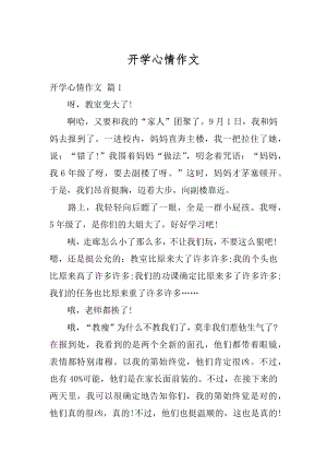 开学心情作文汇总.docx