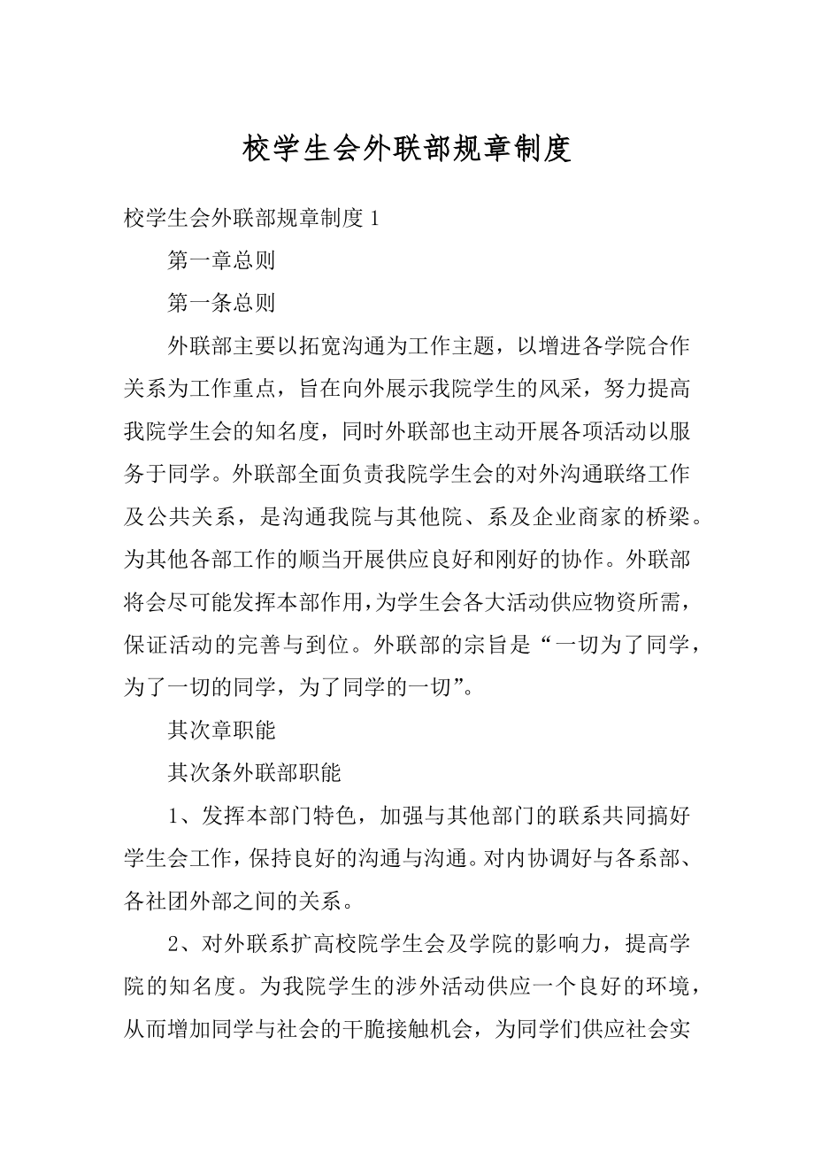 校学生会外联部规章制度精品.docx_第1页