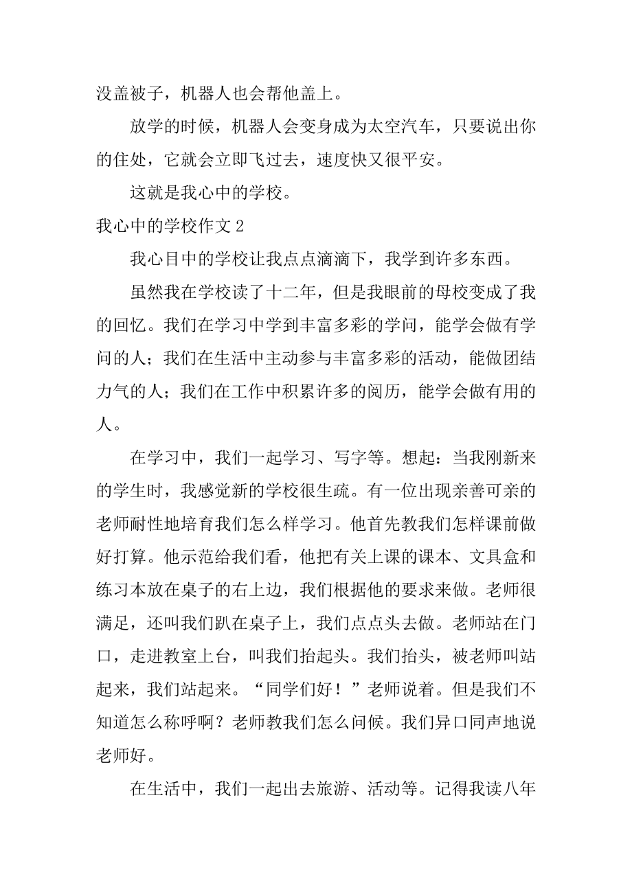 我心中的学校作文精选.docx_第2页