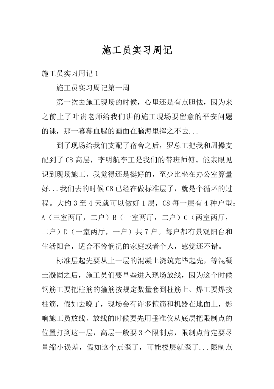 施工员实习周记例文.docx_第1页