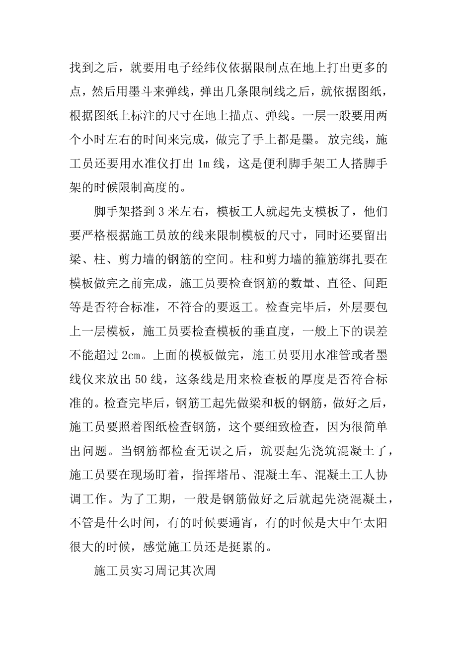 施工员实习周记例文.docx_第2页