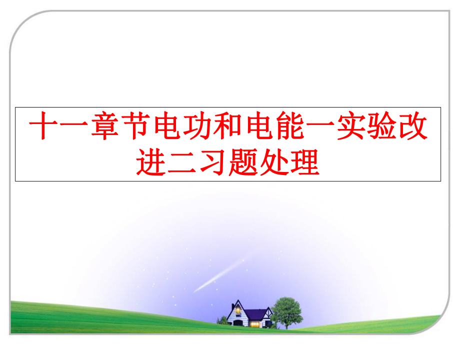 最新十一章节电功和电能一实验改进二习题处理精品课件.ppt_第1页