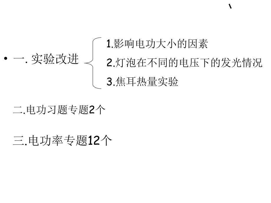 最新十一章节电功和电能一实验改进二习题处理精品课件.ppt_第2页