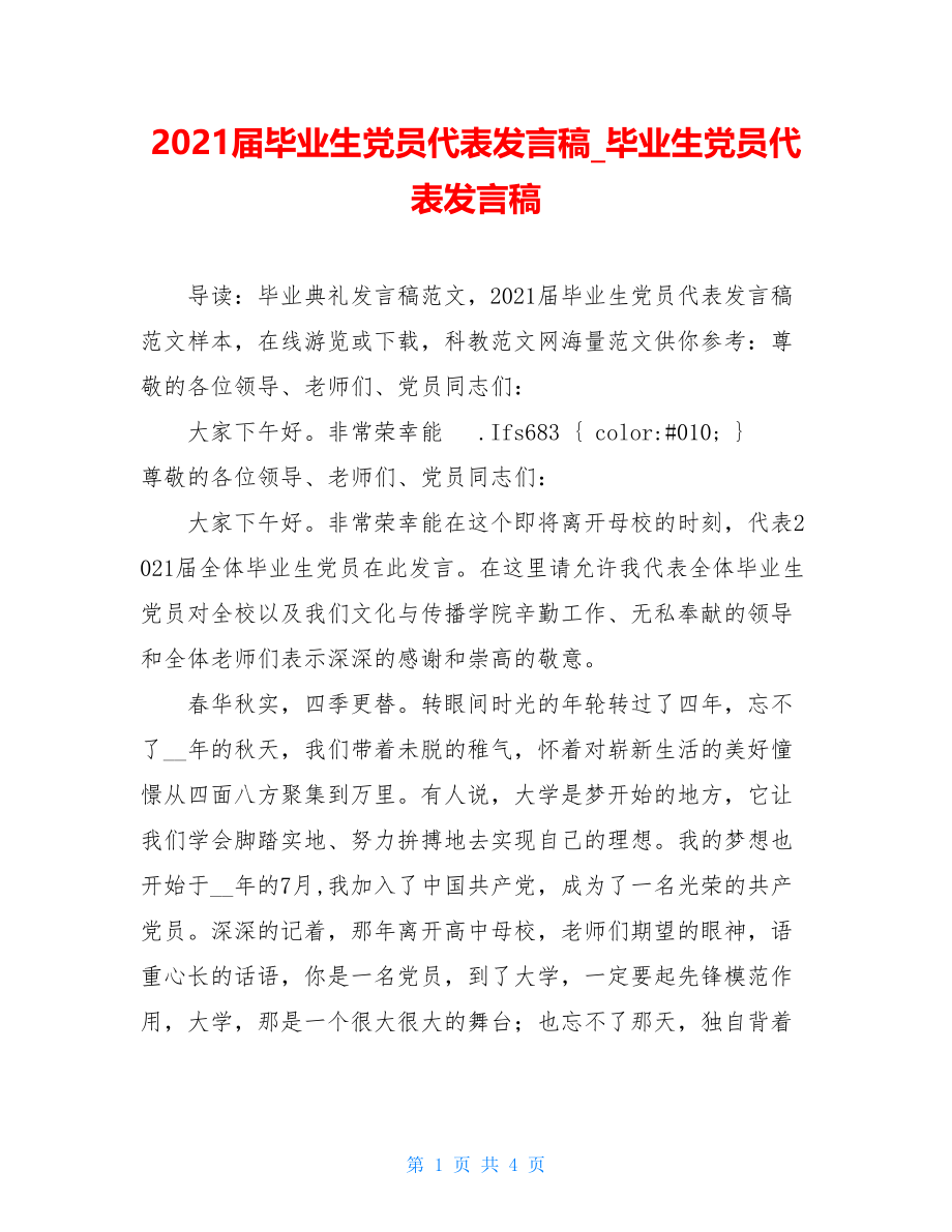 2021届毕业生党员代表发言稿_毕业生党员代表发言稿.doc_第1页