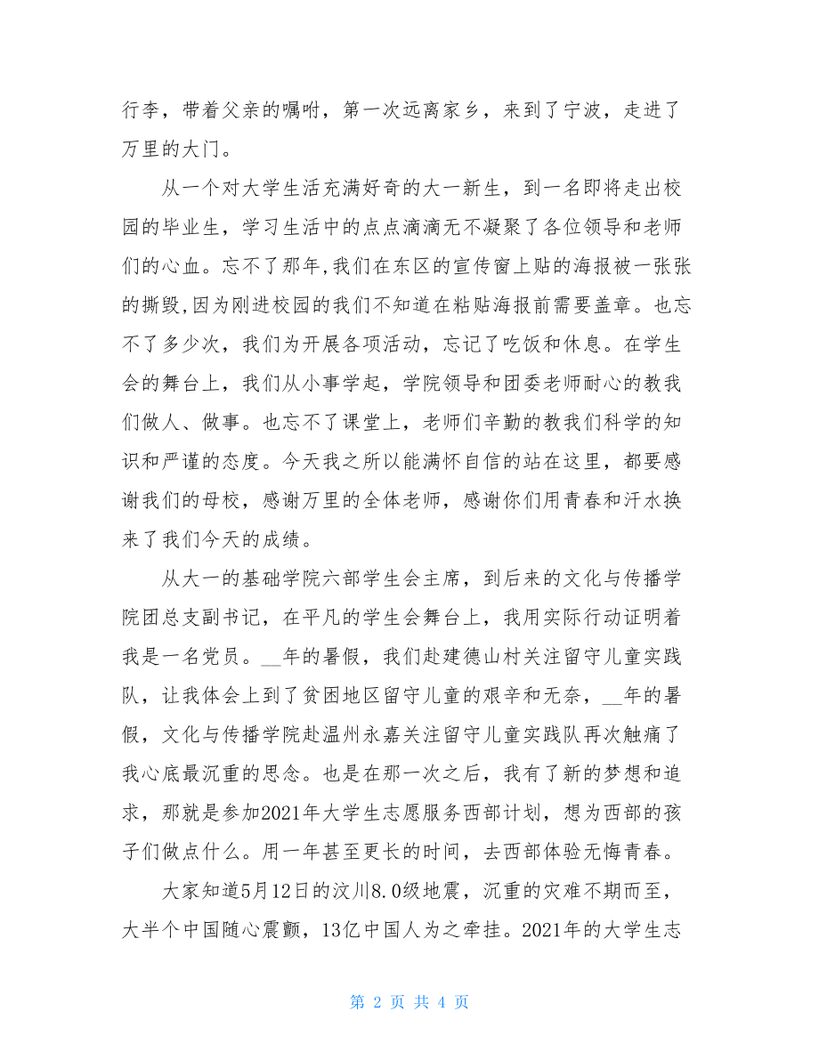 2021届毕业生党员代表发言稿_毕业生党员代表发言稿.doc_第2页