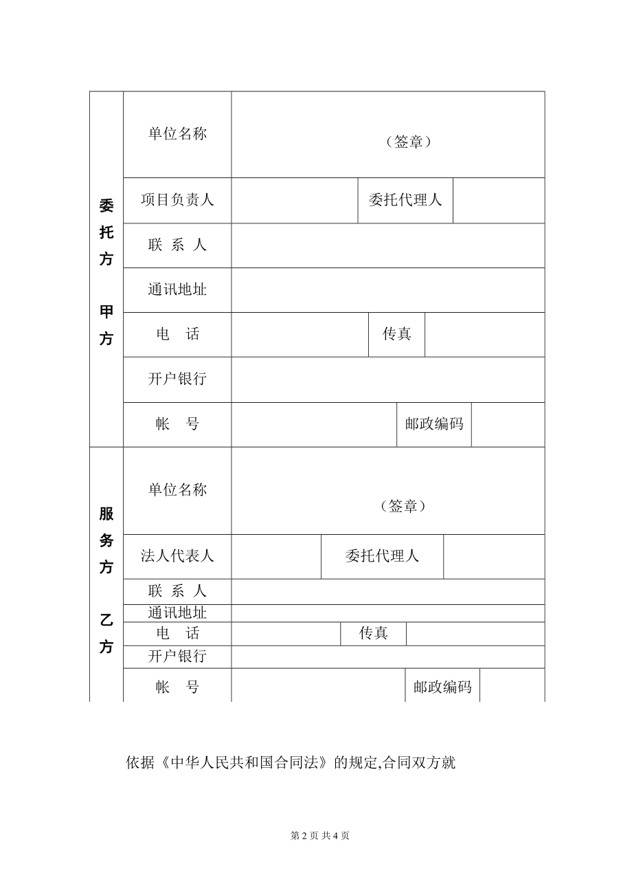 委托技术服务合同模板.doc_第2页