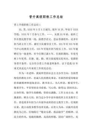 晋升高级职称工作总结汇编.docx