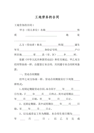 工地劳务的合同精编.docx