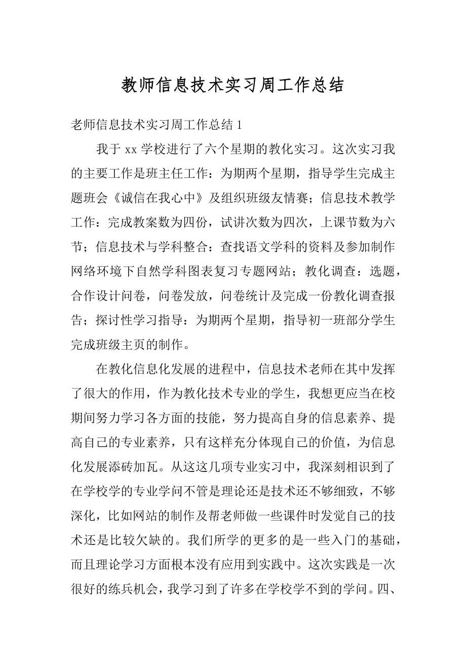 教师信息技术实习周工作总结范本.docx_第1页