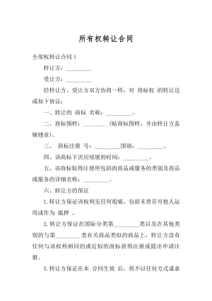 所有权转让合同最新.docx