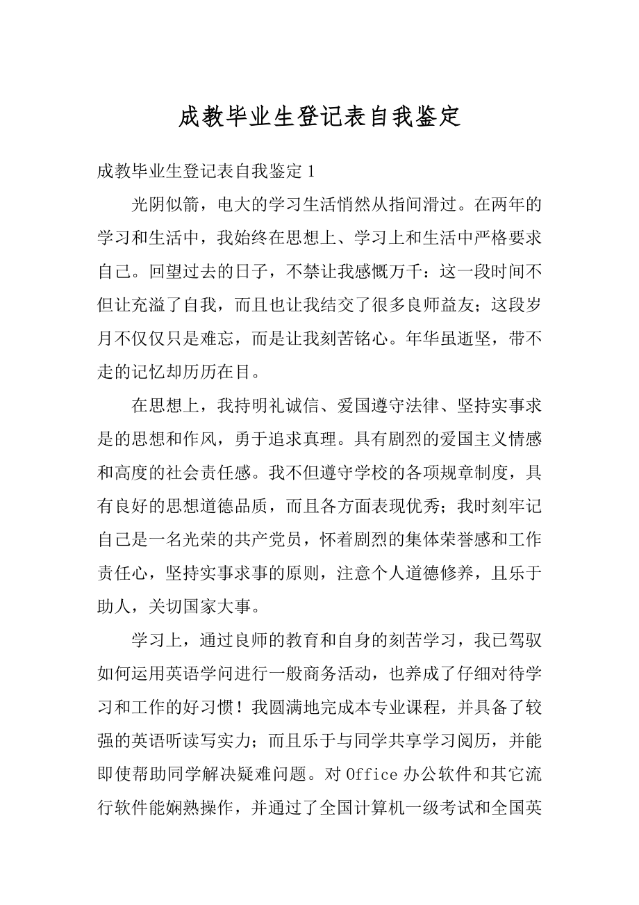 成教毕业生登记表自我鉴定优质.docx_第1页